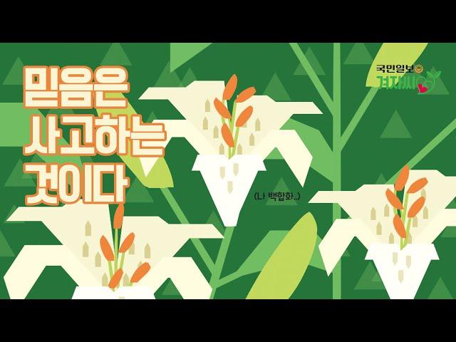 [국민일보 겨자씨] 믿음은 사고하는 것이다
