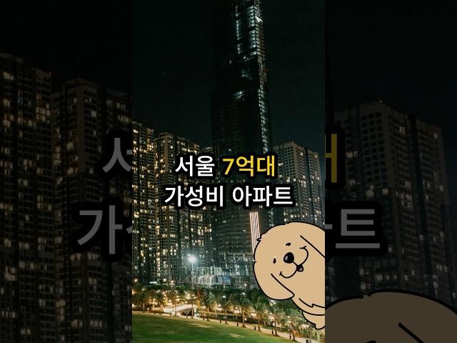 서울 7억대 가성비 아파트