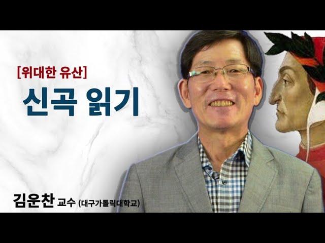 [위대한 유산] 신곡읽기 (김운찬 교수)