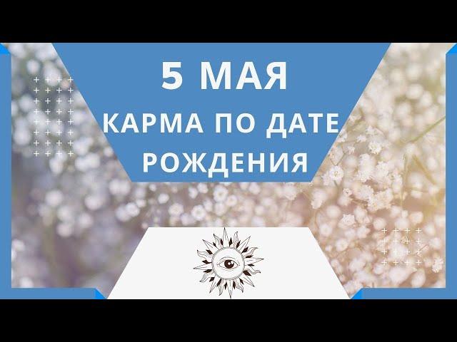 5 мая - Карма по дате рождения