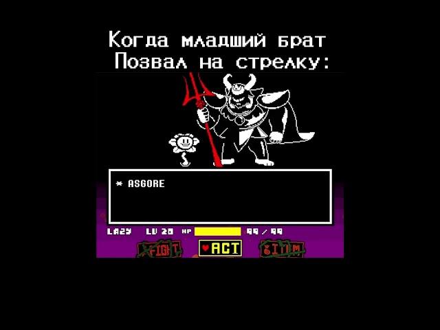 Если Флауи поглотит ￼души,￼ то младшим станет уже Азгор. #рек #undertale #нормвидео #lastbreath #лол