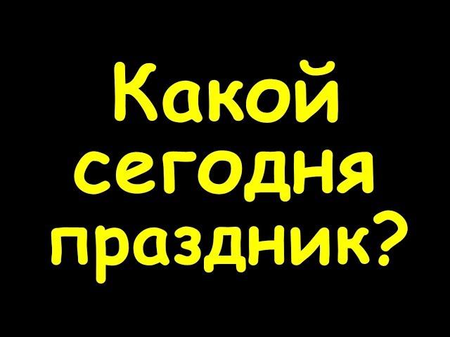 Какой сегодня праздник  6 июня