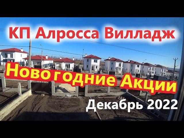 Анапа Акции КП Алросса, что изменилось, цены на дома у моря!