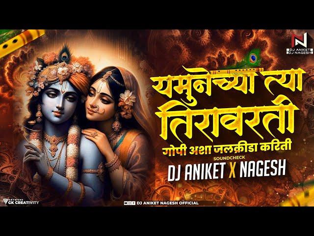 Chum Chum Payi Vaje Ghungar (SoundCheck) Dj Aniket & Nagesh | Yamunechya Tya Tira Varti Check Dj mix