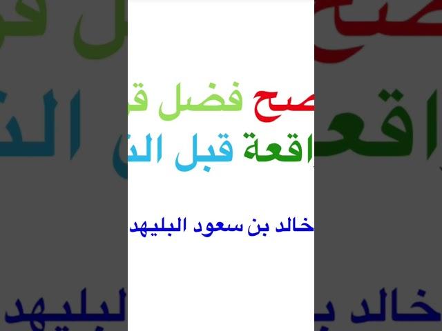 لا يصح فضل قراءة سورة الواقعة قبل النوم