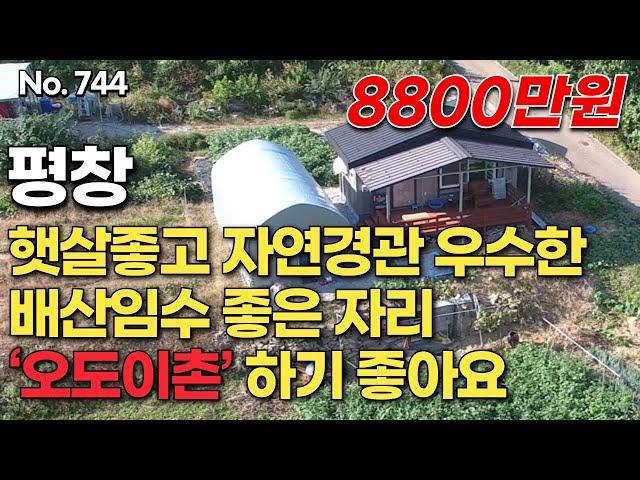 [평창편] 햇살좋고 자연경관 우수한 배산임수 좋은 자리 ‘오도이촌’ 하기 좋아요/ 8천8백 만원