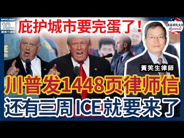 庇护城市市长要吓死了！川普法律团队发了封1448页的律师信警告：不听话就逮捕起诉！还有三周ICE就来了！ICE来抓人怎么办？绿卡在中国生孩子怎么办绿卡？案例分析：二次面谈是咋回事？|美国移民生活