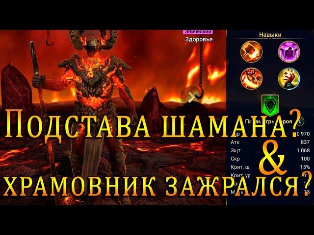 ШАМАН ПОДСТАВИЛ !? Или ХРАМОВНИК ЗАЖРАЛСЯ?  | Raid Shadow Legends