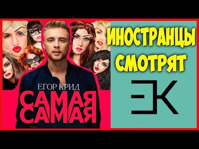 FOREIGNERS LISTEN TO RUSSIAN MUSIC | EGOR KREED - THE BEST ONE