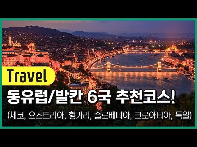 동유럽/발칸 6국 추천코스 완벽하게 정리했습니다!