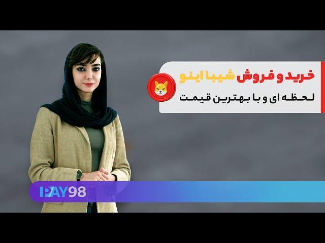 از خرید شیبا جا نمونی! خرید و فروش لحظه ای SHIB با بهترین قیمت