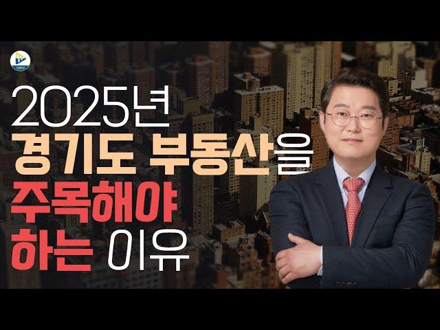 2025년 경기도 부동산을 주목해야 하는 이유!!