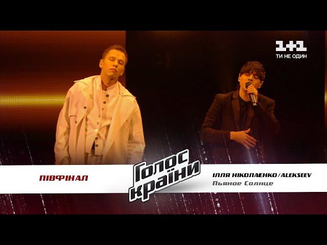 ALEKSEEV feat Illia Nikolaienko — Pjanoe solnce — The semifinal — The Voice Ukraine Season 11