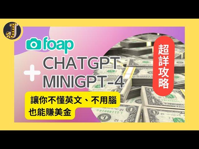 【超詳攻略】Foap+Chatgpt / Minigpt-4 讓你不會英文、不用腦也能賺美金(上)｜上傳照片賺美金｜Jessica愛分享