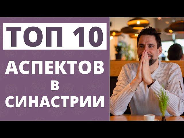 Топ 10 аспектов в синастрии  Лучшие синастрические аспекты  Аспекты в синастрии