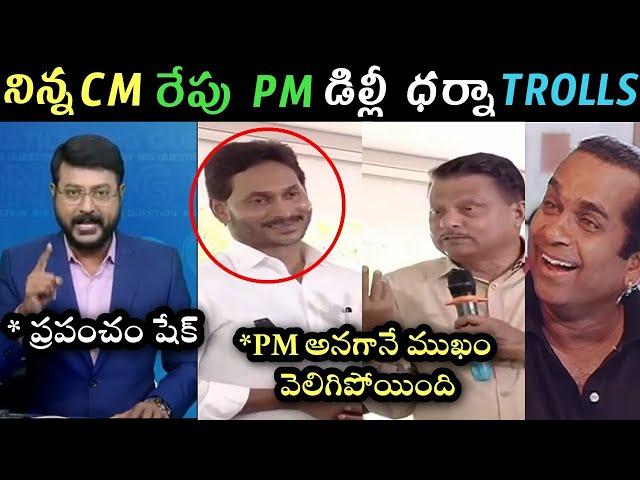 Ys Jagan Delhi Drama trolls | Jagan Delhi dharna trolls | akhilesh yadav about Jagan ycp trolls |