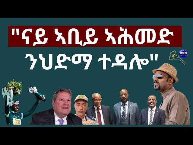 " ናይ ኣቢይ ኣሕመድ ንህድማ ተዳሎ" #aanmedia #eridronawi #eritrea #ethiopia #