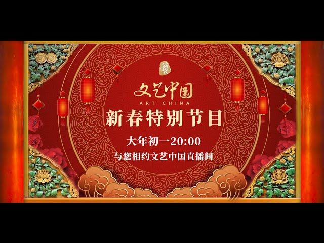 Watch LIVE: Art China Spring Festival program