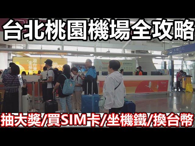 台北桃園機場全攻略 台灣自由行2024 交通 換錢換台幣 高鐵 包車 接送 的士 收費 買SIM卡 上網卡 桃園機鐵 車費 抽大禮  遊台灣 金福氣 T1 T2 航廈 UO 西門町 抽5000 悠遊卡