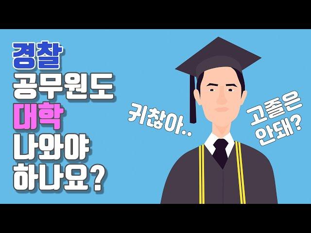 경찰생활 하는데 대학 졸업장이 필요한가요? 고졸이면 승진에서 불이익은 없나요?  / 크리스마스 특집