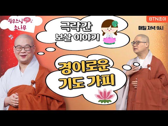 극락간 보살 이야기ㅣ경이로운 기도 가피ㅣ광우스님의 소나무 2편 모아보기