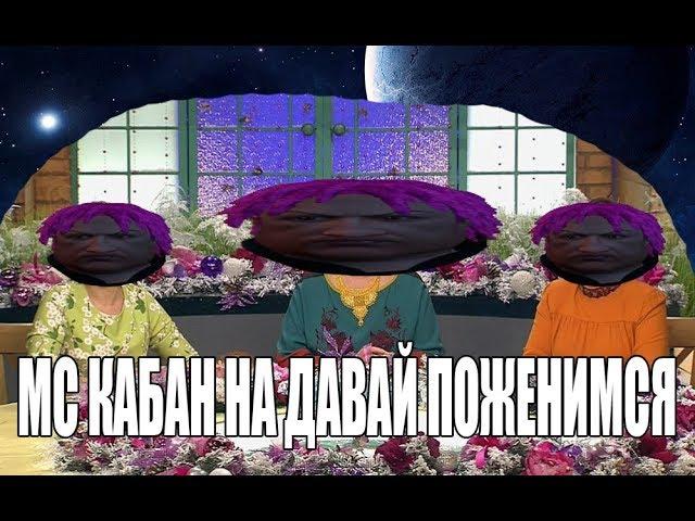 МС КАБАН ПРИШЁЛ НА ДАВАЙ ПОЖЕНИМСЯ