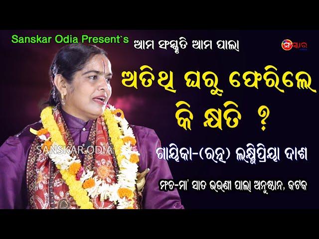 ଅତିଥି ଘରୁ ଫେରିଲେ କି କ୍ଷତି ?| Atithi Gharu Pherile Ki Kshati | Gayika Lakshmipriya Das | Sanskar Odia