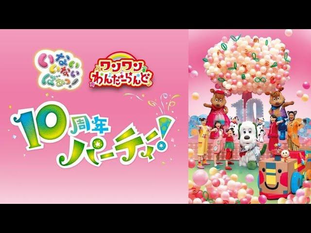 いないいないばあっ! あつまれ! ワンワンわんだーらんど いないいないばあっ! ワンワンわんだーらんど 10周年パーティー!