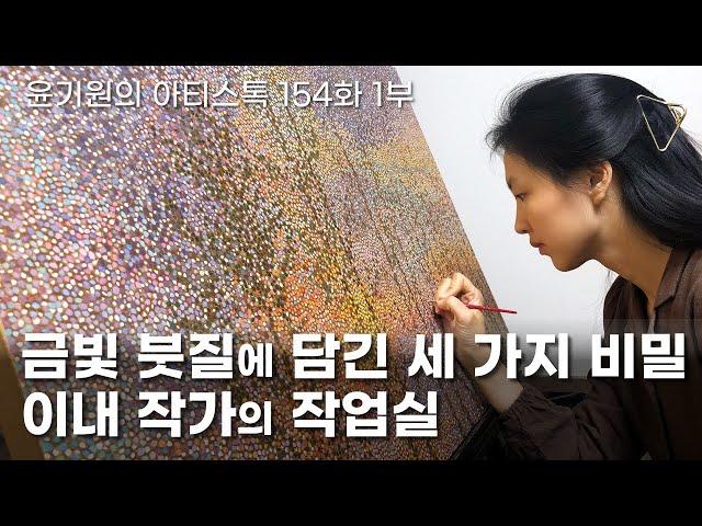 [ENG] Three stories contained in golden brushstrokes EP.154 Korean artist INAE