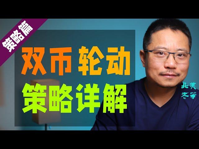 双币轮动（资产再平衡）策略详解。Two-assets re-balance strategy explained.