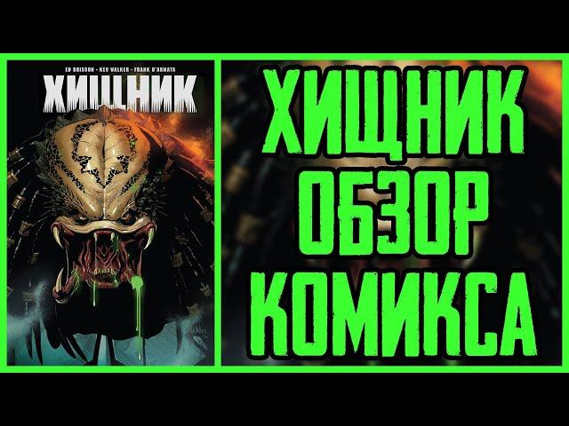 Обзор комикса Хищник от Marvel | Predator