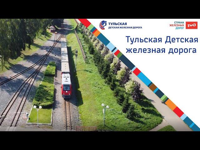 Тульская Детская железная дорога