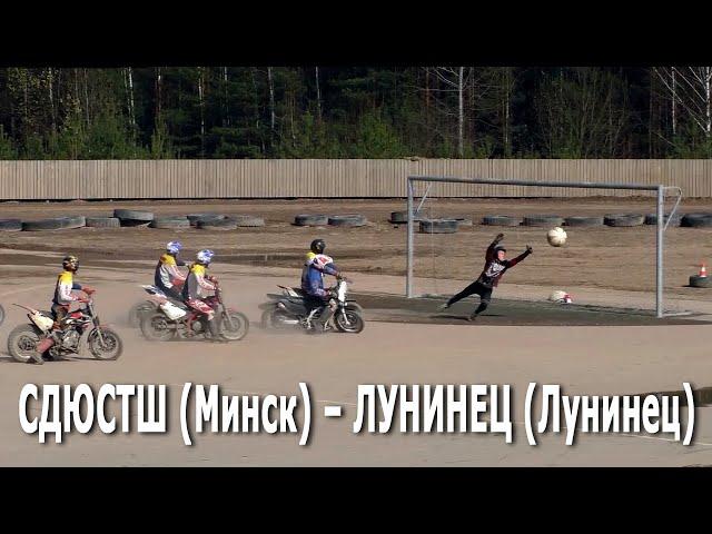 #Мотобол 2021. СДЮСТШ (Минск) – Лунинец  / Кубок Республики Беларусь (17.04.2021, РСТЦ ДОСААФ)