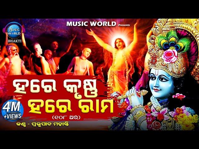 Hare Krishna Hare Rama | 108 Times Chanting | ହରେ କୃଷ୍ଣ ହରେ ରାମ | ୧୦୮ ଥର | Prabhupada Mohanty