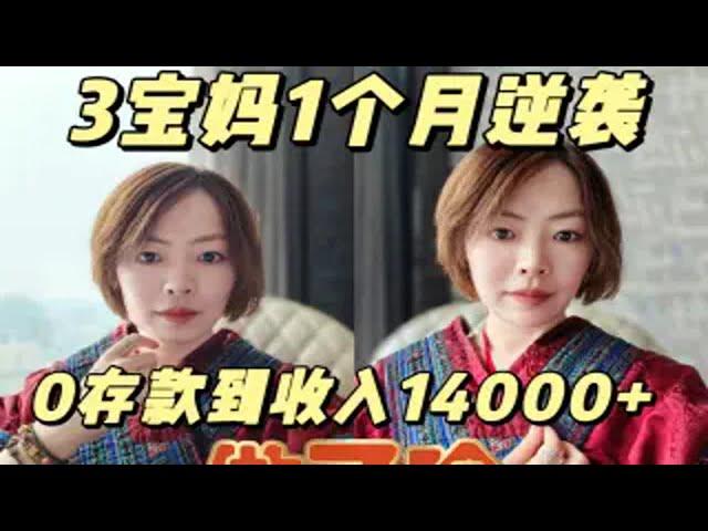 3宝妈1次逆袭，副业收入单月5位数，做了啥？