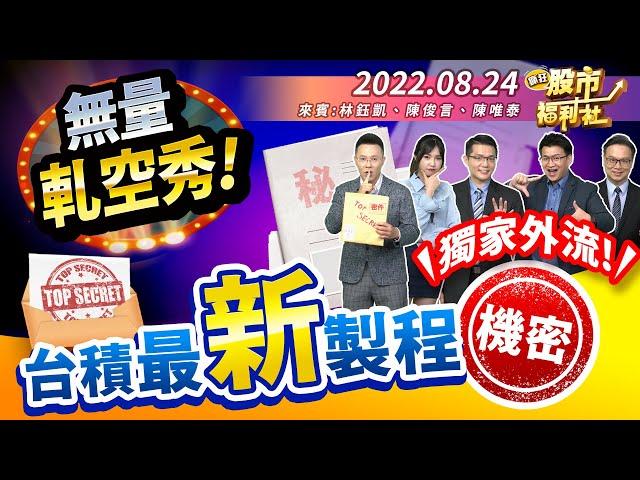 【瘋狂股市福利社】FED鷹情不定! 台股無量軋空煙火秀! 獨家! 台積電先進製程機密檔案外流! 投信大戶悄悄布局這些股!?  2022.8.24