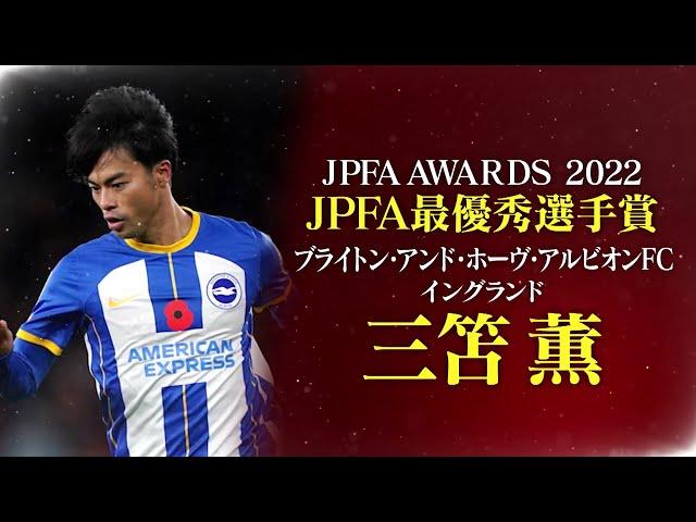 JPFA最優秀選手賞：三笘 薫 選手（ブライトン・アンド・ホーヴ・アルビオンFC／イングランド）受賞コメント【JPFAアワード2022】