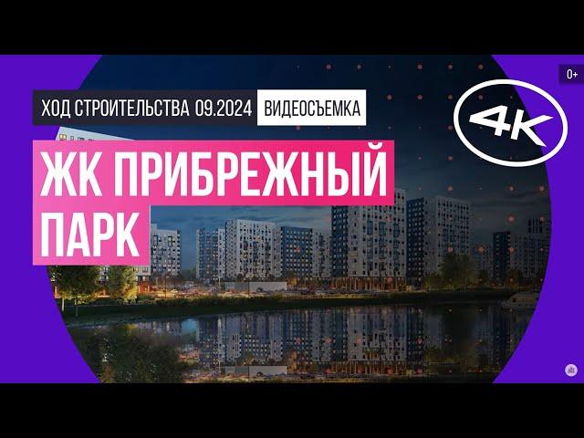 Обзор ЖК «Прибрежный Парк» / архитектура, инфраструктура / сентябрь 2024 г.