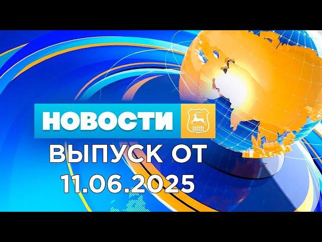 Новости (11.06.25). News Grodno. Гродно