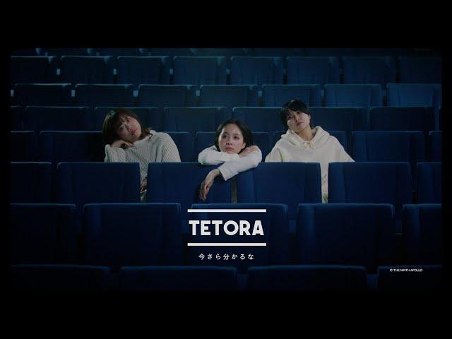 TETORA - 今さらわかるな - Music Video