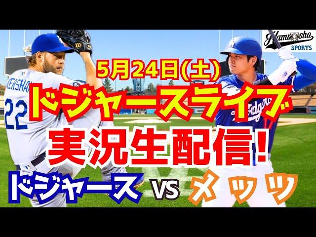【大谷翔平出場】【ドジャース】ドジャース対メッツ 5/24 【ラジオ調実況】