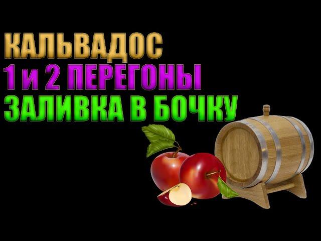 КАЛЬВАДОС ИЗ КОНЦЕНТРАТА ЯБЛОЧНОГО СОКА | ПЕРВЫЙ И ВТОРОЙ ДРОБНЫЙ ПЕРЕГОН | ЗАЛИВКА В БОЧКУ