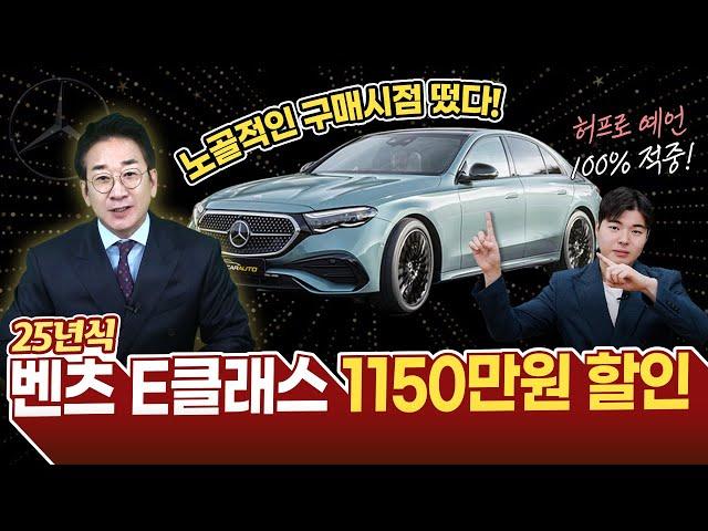 벤츠 E클래스 1150만원 할인! 허프로 예언 100% 적중했다! 노골적인 구매시점