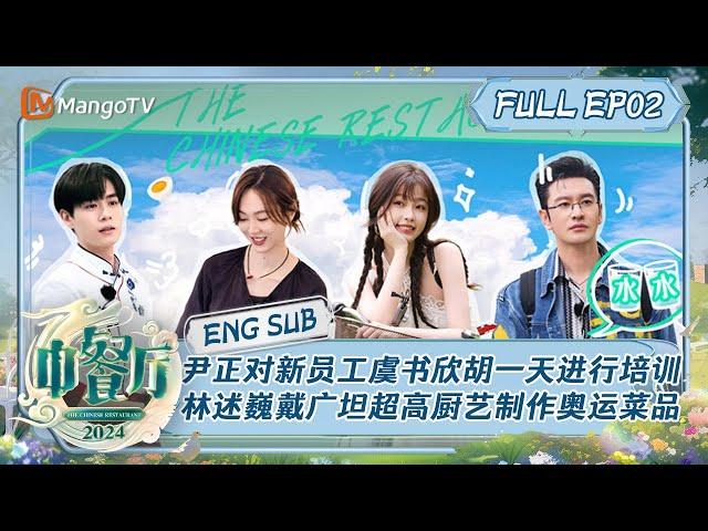 [ENGSUB] Chinese Restaurant S8 EP2: Yin Zheng trains employees Yitian and Esther | MangoTV Lifestyle