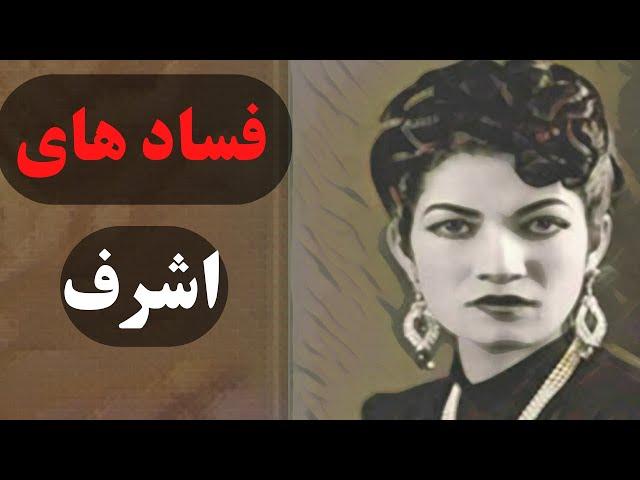 فساد های اشرف پهلوی و زندگی پر حاشیه او .