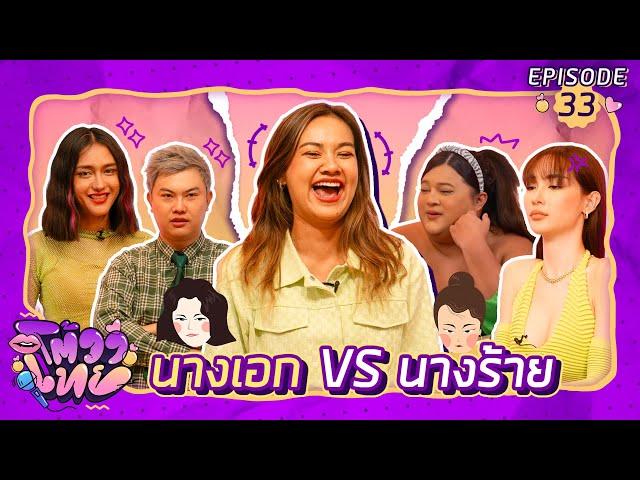 โต้วาเทย | EP.33 นางเอก VS นางร้าย