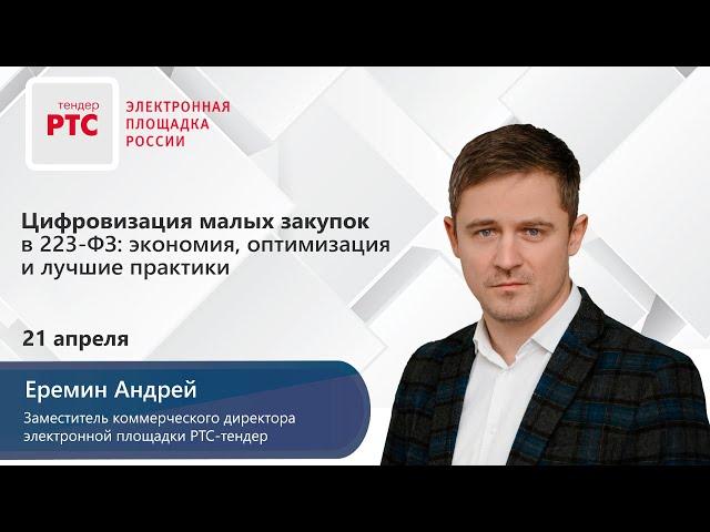 Цифровизация малых закупок в 223-ФЗ: экономия, оптимизация и лучшие практики (21.04.2020)