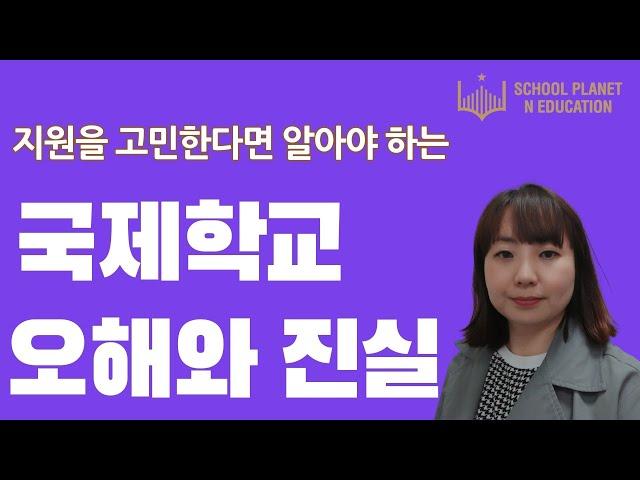 국제학교 진학전 꼭 알아두세요 ! 국제학교 지원 입학 인터뷰 팁