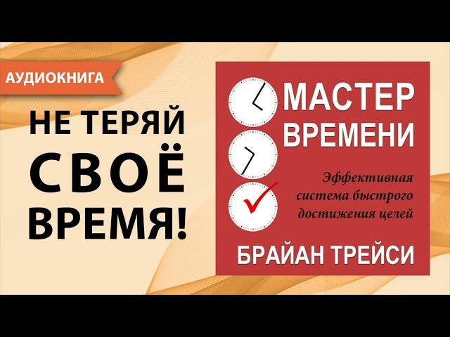 Мастер времени. Брайан Трейси. [Аудиокнига]