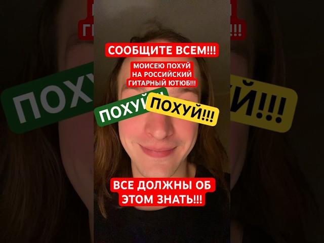 СООБЩИТЕ ВСЕМ!!! МОИСЕЙ ВЕЛИКАНОВ ПРО РОССИЙСКИЙ ГИТАРНЫЙ ЮТЮБ!!! 2024!!! МОСЕ ПОХУЙ!!!